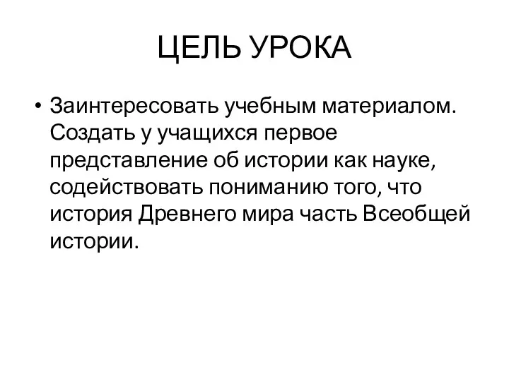 ЦЕЛЬ УРОКА Заинтересовать учебным материалом. Создать у учащихся первое представление