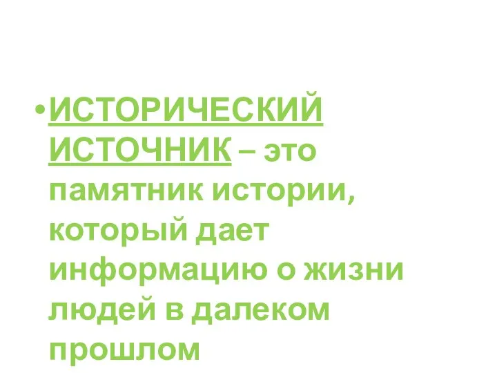 ИСТОРИЧЕСКИЙ ИСТОЧНИК – это памятник истории, который дает информацию о жизни людей в далеком прошлом