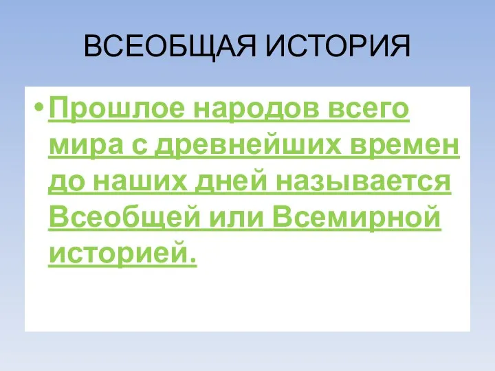 ВСЕОБЩАЯ ИСТОРИЯ Прошлое народов всего мира с древнейших времен до