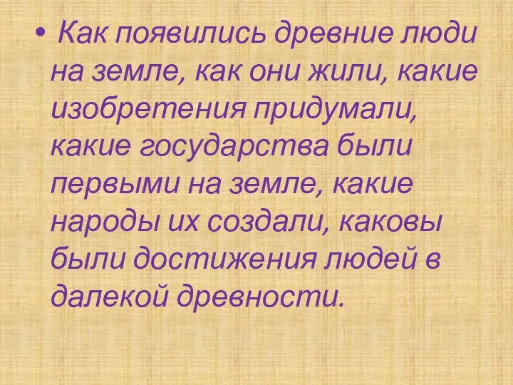 Как появились древние люди на земле, как они жили, какие