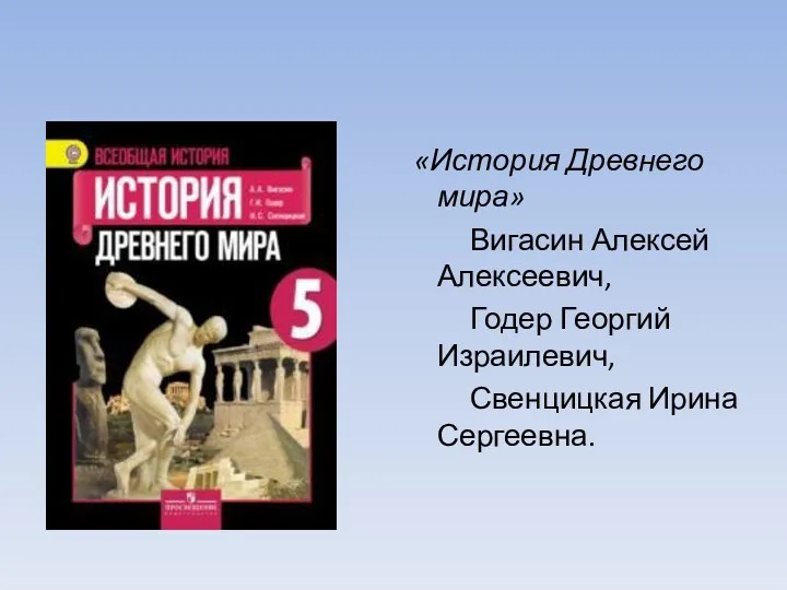 «История Древнего мира» Вигасин Алексей Алексеевич, Годер Георгий Израилевич, Свенцицкая Ирина Сергеевна.