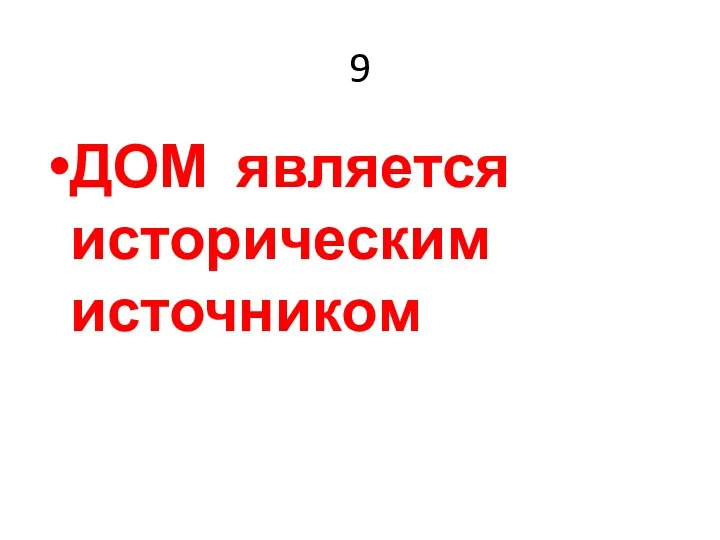 9 ДОМ является историческим источником