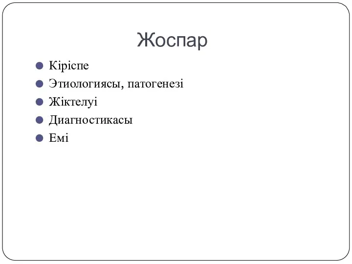 Жоспар Кіріспе Этиологиясы, патогенезі Жіктелуі Диагностикасы Емі