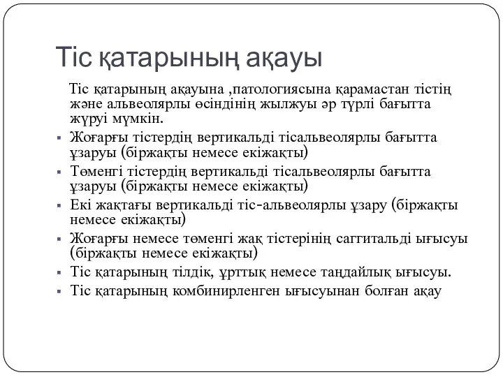 Тіс қатарының ақауы Тіс қатарының ақауына ,патологиясына қарамастан тістің және альвеолярлы өсіндінің жылжуы