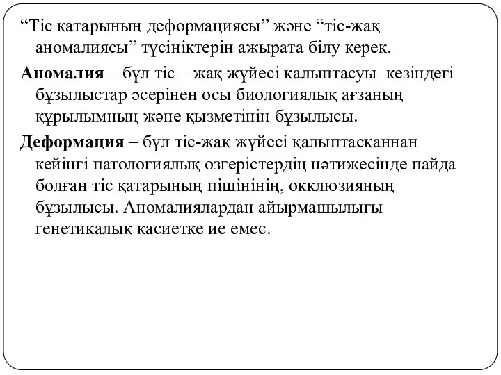 “Тіс қатарының деформациясы” және “тіс-жақ аномалиясы” түсініктерін ажырата білу керек. Аномалия – бұл