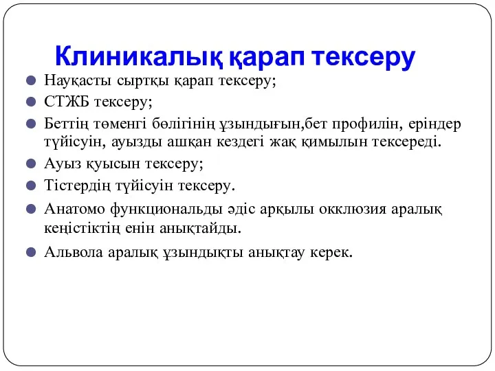 Клиникалық қарап тексеру Науқасты сыртқы қарап тексеру; СТЖБ тексеру; Беттің