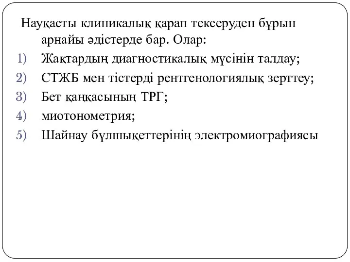 Науқасты клиникалық қарап тексеруден бұрын арнайы әдістерде бар. Олар: Жақтардың диагностикалық мүсінін талдау;