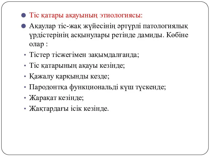 Тіс қатары ақауының этиологиясы: Ақаулар тіс-жақ жүйесінің әртүрлі патологиялық үрдістерінің