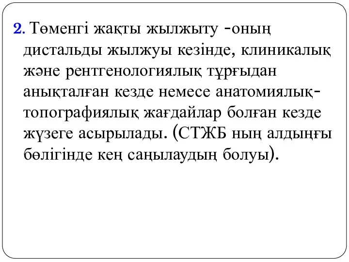 2. Төменгі жақты жылжыту -оның дистальды жылжуы кезінде, клиникалық және рентгенологиялық тұрғыдан анықталған