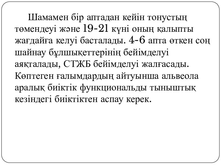 Шамамен бір аптадан кейін тонустың төмендеуі және 19-21 күні оның қалыпты жағдайға келуі