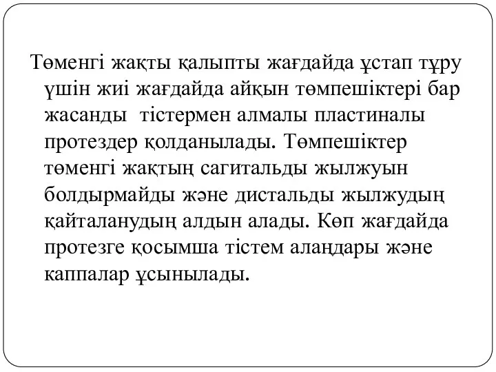 Төменгі жақты қалыпты жағдайда ұстап тұру үшін жиі жағдайда айқын төмпешіктері бар жасанды