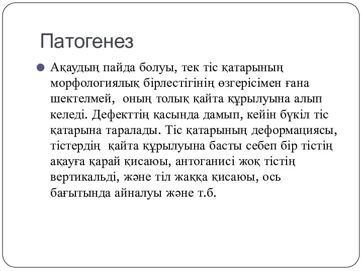 Патогенез Ақаудың пайда болуы, тек тіс қатарының морфологиялық бірлестігінің өзгерісімен