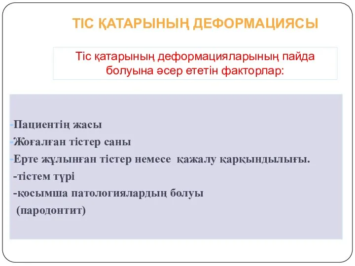 Пациентің жасы Жоғалған тістер саны Ерте жұлынған тістер немесе қажалу қарқындылығы. -тістем түрі