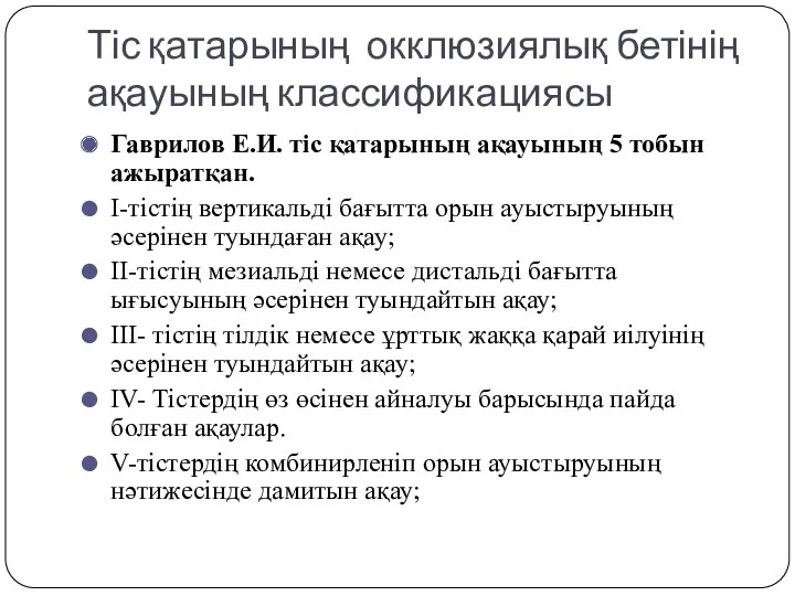 Тіс қатарының окклюзиялық бетінің ақауының классификациясы Гаврилов Е.И. тіс қатарының ақауының 5 тобын