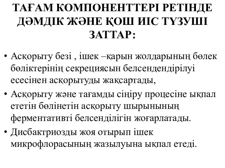 ТАҒАМ КОМПОНЕНТТЕРІ РЕТІНДЕ ДӘМДІК ЖӘНЕ ҚОШ ИІС ТҮЗУШІ ЗАТТАР: Асқорыту