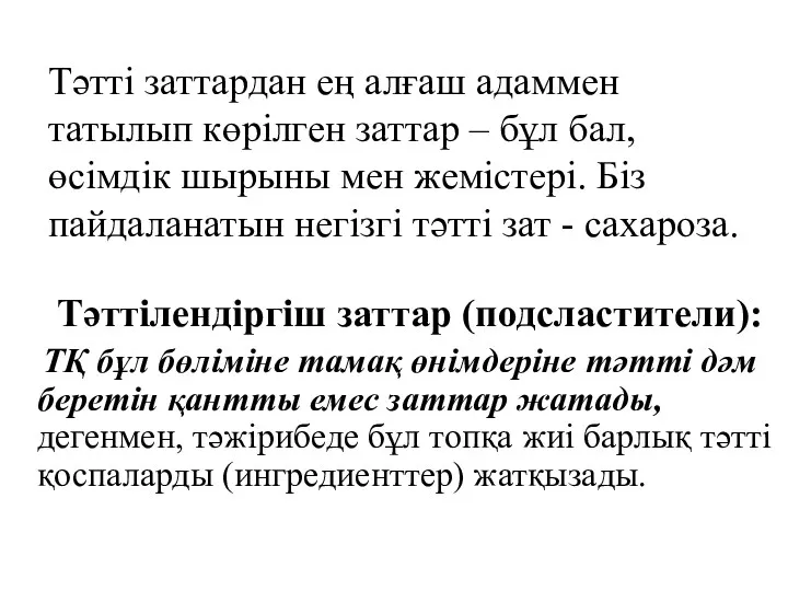 Тәтті заттардан ең алғаш адаммен татылып көрілген заттар – бұл