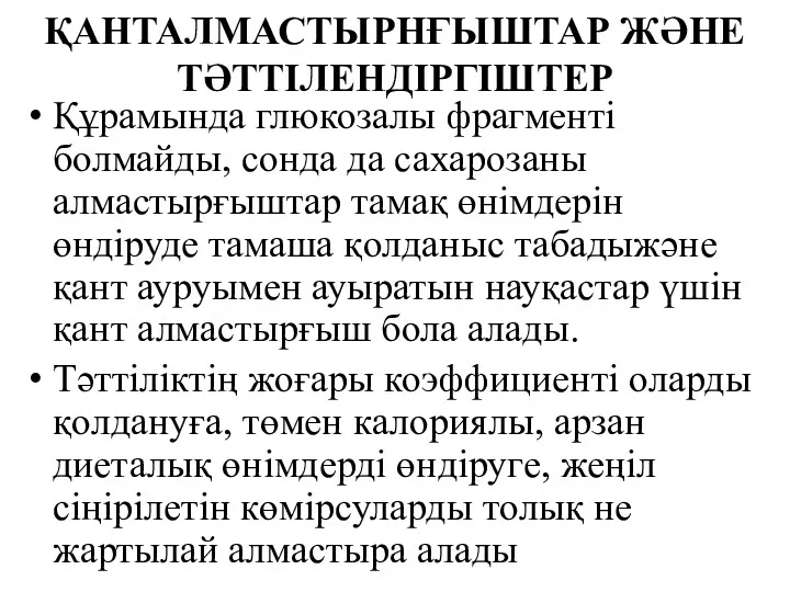 ҚАНТАЛМАСТЫРНҒЫШТАР ЖӘНЕ ТӘТТІЛЕНДІРГІШТЕР Құрамында глюкозалы фрагменті болмайды, сонда да сахарозаны