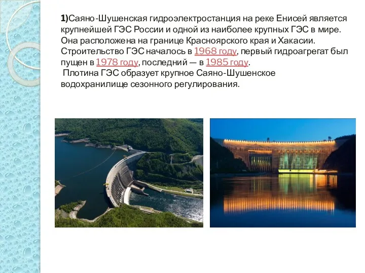 1)Саяно-Шушенская гидроэлектростанция на реке Енисей является крупнейшей ГЭС России и