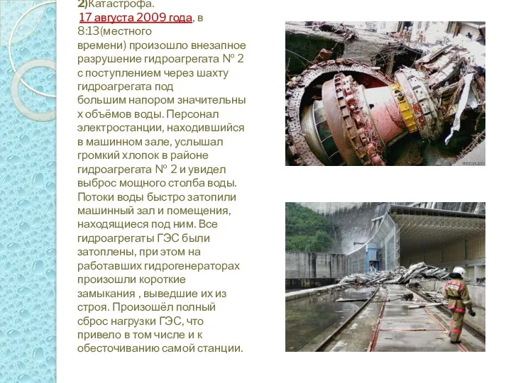 2)Катастрофа. 17 августа 2009 года, в 8:13(местного времени) произошло внезапное разрушение гидроагрегата №