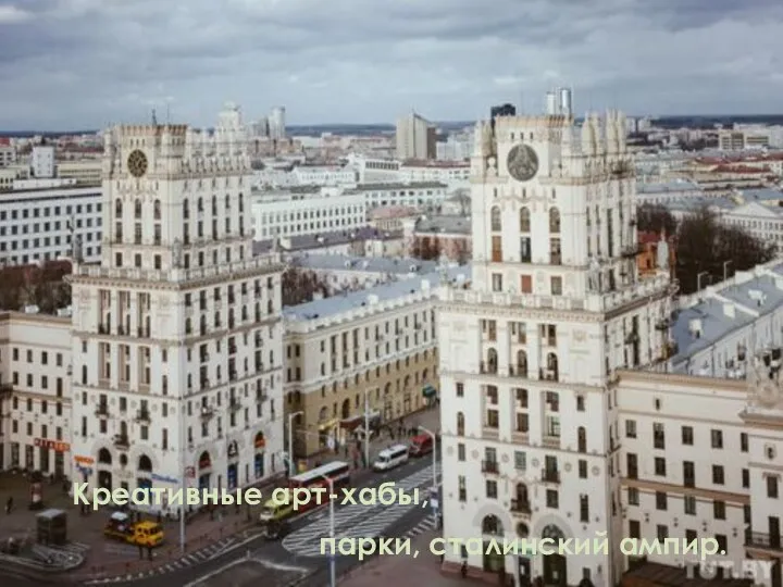 Креативные арт-хабы, парки, сталинский ампир.