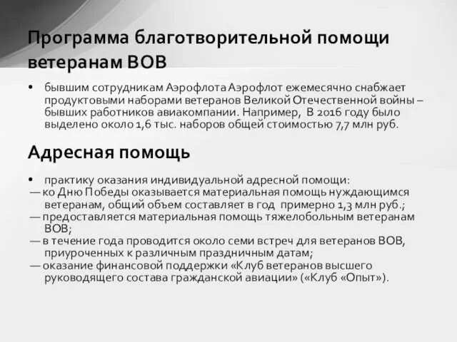 бывшим сотрудникам Аэрофлота Аэрофлот ежемесячно снабжает продуктовыми наборами ветеранов Великой