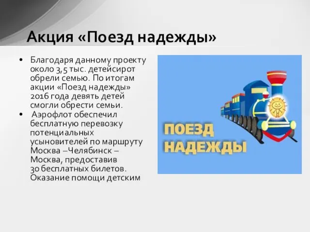 Благодаря данному проекту около 3,5 тыс. детейсирот обрели семью. По