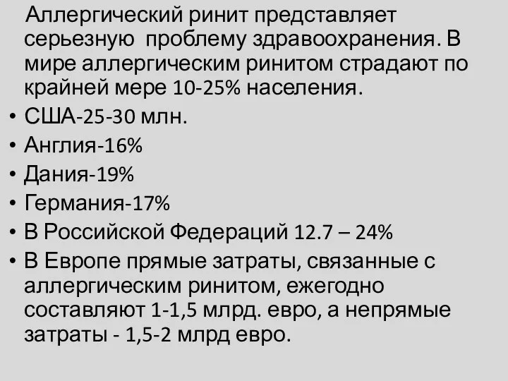 Аллергический ринит представляет серьезную проблему здравоохранения. В мире аллергическим ринитом