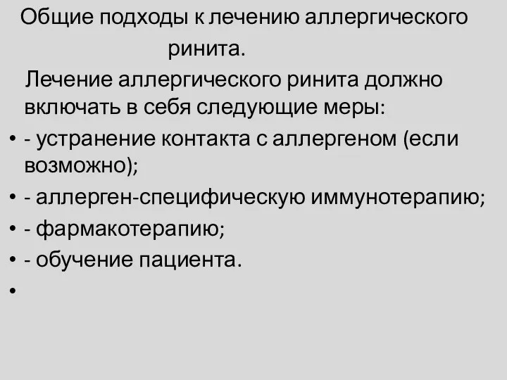 Общие подходы к лечению аллергического ринита. Лечение аллергического ринита должно