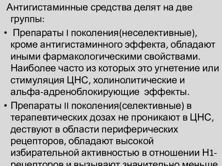 Антигистаминные средства делят на две группы: Препараты I поколения(неселективные),кроме антигистаминного