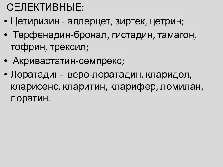 СЕЛЕКТИВНЫЕ: Цетиризин - аллерцет, зиртек, цетрин; Терфенадин-бронал, гистадин, тамагон, тофрин,