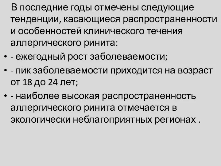 В последние годы отмечены следующие тенденции, касающиеся распространенности и особенностей