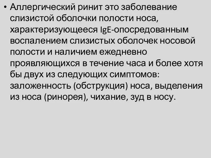 Аллергический ринит это заболевание слизистой оболочки полости носа, характеризующееся IgE-опосредованным