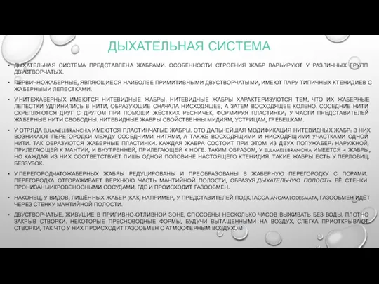 ДЫХАТЕЛЬНАЯ СИСТЕМА ДЫХАТЕЛЬНАЯ СИСТЕМА ПРЕДСТАВЛЕНА ЖАБРАМИ. ОСОБЕННОСТИ СТРОЕНИЯ ЖАБР ВАРЬИРУЮТ