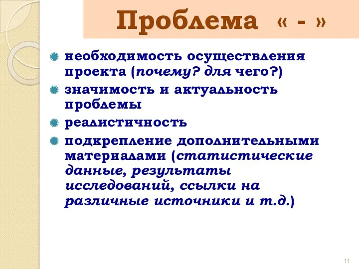 необходимость осуществления проекта (почему? для чего?) значимость и актуальность проблемы