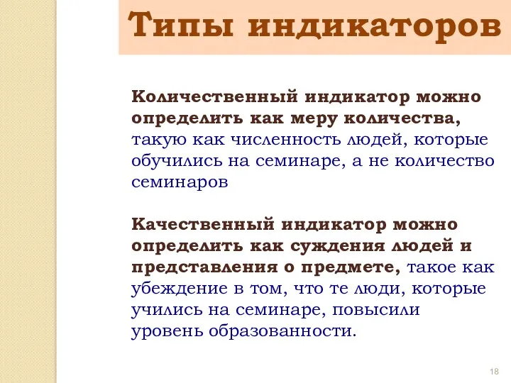 Количественный индикатор можно определить как меру количества, такую как численность