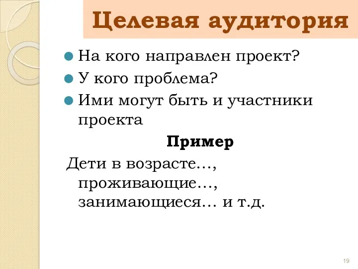 На кого направлен проект? У кого проблема? Ими могут быть