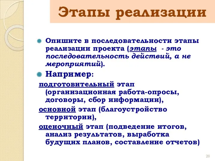 Опишите в последовательности этапы реализации проекта (этапы - это последовательность