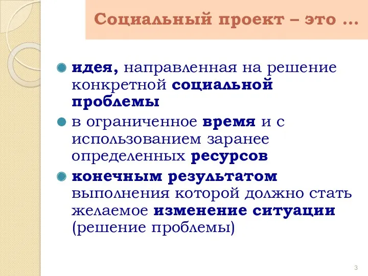 идея, направленная на решение конкретной социальной проблемы в ограниченное время