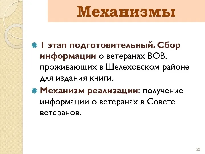 1 этап подготовительный. Сбор информации о ветеранах ВОВ, проживающих в