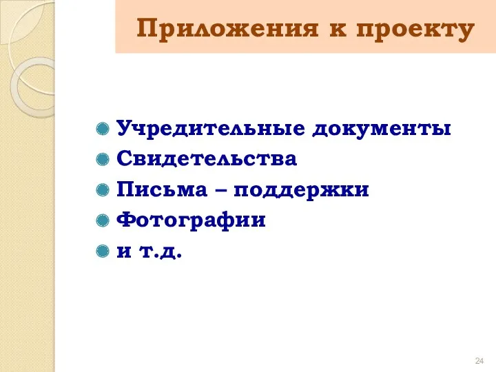 Приложения к проекту Учредительные документы Свидетельства Письма – поддержки Фотографии и т.д.