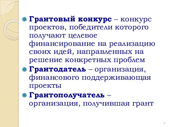 Грантовый конкурс – конкурс проектов, победители которого получают целевое финансирование