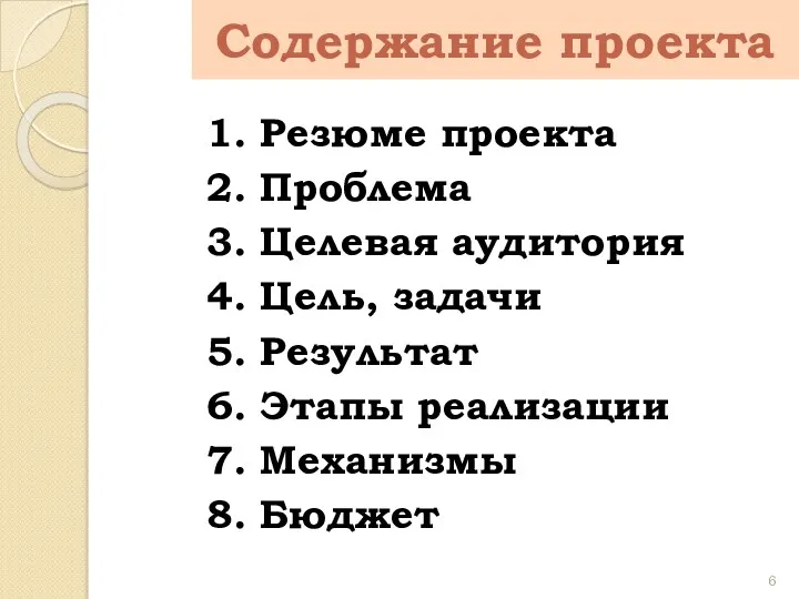 Содержание проекта 1. Резюме проекта 2. Проблема 3. Целевая аудитория