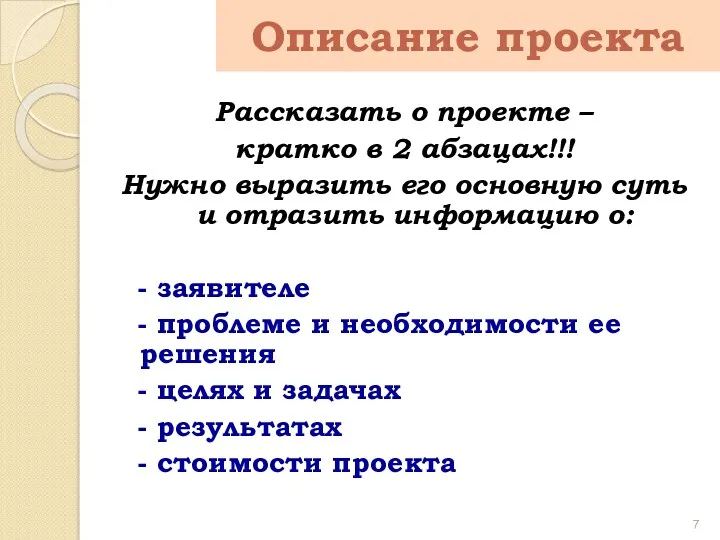 Описание проекта Рассказать о проекте – кратко в 2 абзацах!!!