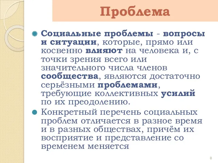 Социальные проблемы - вопросы и ситуации, которые, прямо или косвенно