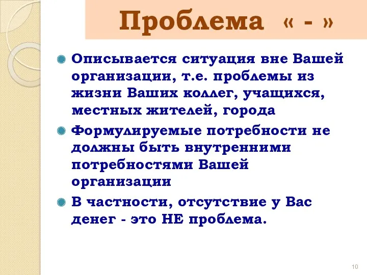 Проблема « - » Описывается ситуация вне Вашей организации, т.е.