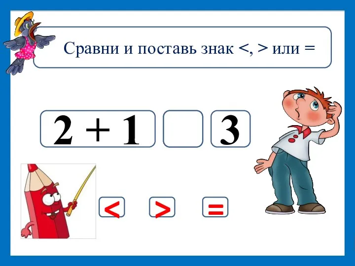 Дальше 2 + 1 = 3 = >