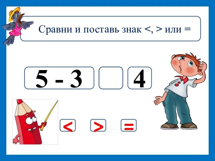 Дальше 5 - 3 4 = >