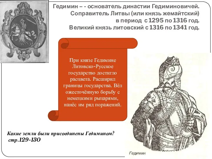 Гедимин – - основатель династии Гедиминовичей. Соправитель Литвы (или князь
