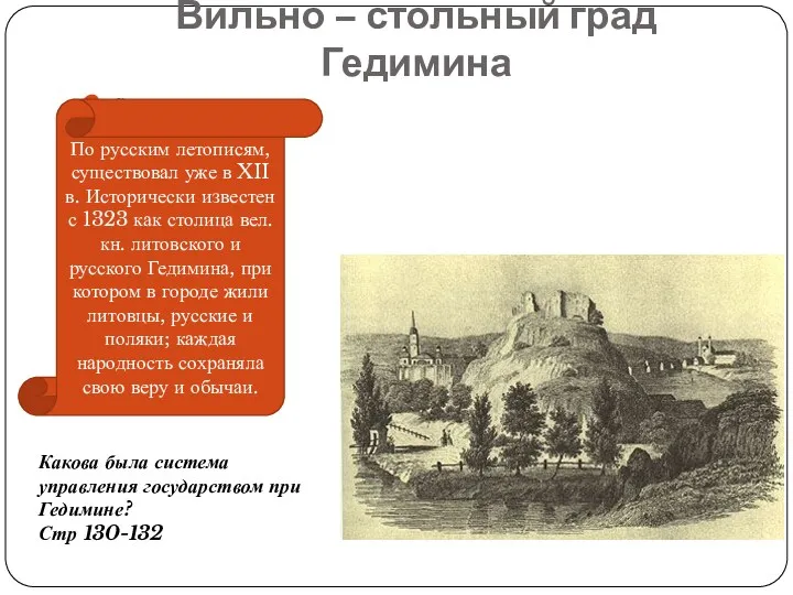 Вильно – стольный град Гедимина а По русским летописям, существовал