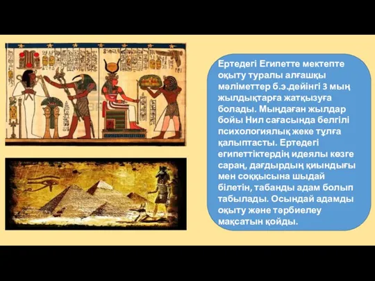 Ертедегі Египетте мектепте оқыту туралы алғашқы мәліметтер б.э.дейінгі 3 мың